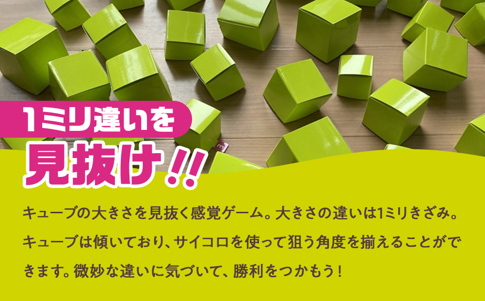 1ミリ違いのキューブを見抜くゲーム「1ミリ感覚キューブ」【キッズデザイン賞「経済産業大臣賞」受賞】【 テーブルゲーム 神奈川県 小田原市 】