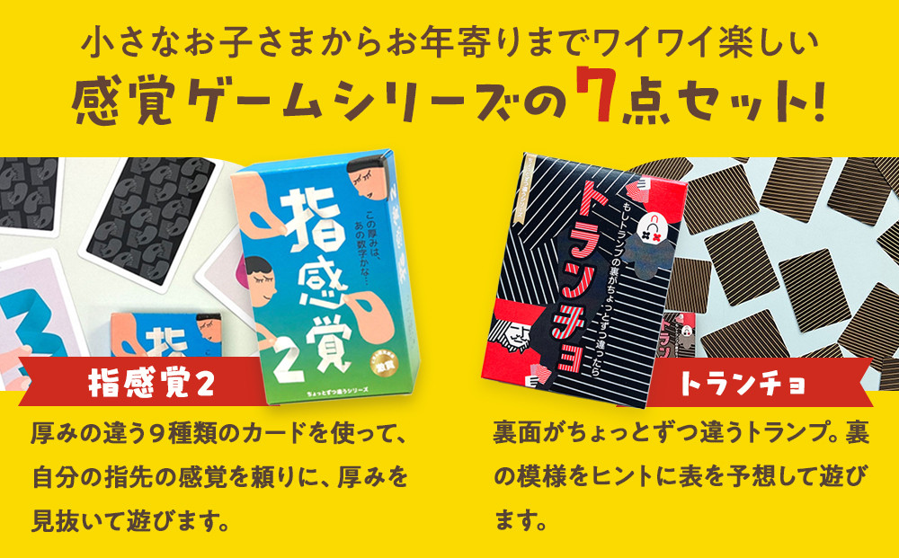 感覚ゲーム7セット 指感覚２ トランチョ 1ミリ感覚 1ミリ感覚キューブ いろ感覚2 耳と手感覚新装版 秒感覚【キッズデザイン賞優秀賞「経済産業大臣賞」、グッド・トイ受賞】【 テーブルゲーム 小田原市 】