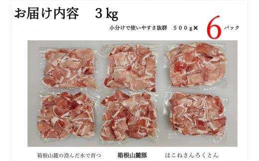 箱根山麓豚　モモ・ウデ切り落とし３K盛り(500ｇ×６パック)【 箱根山麓豚 切り落とし 神奈川県 小田原市 】