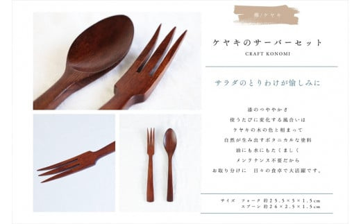 ケヤキのサーバーセット　木　雑貨　プレゼント　祝い　おしゃれ【 食器 神奈川県 小田原市 】