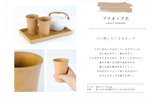 ブナカップ大　木　雑貨　プレゼント　祝い　おしゃれ【 食器 神奈川県 小田原市 】