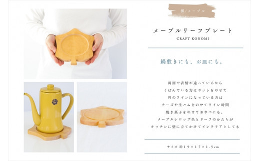 メープルリーフプレート　木　雑貨　プレゼント　祝い　おしゃれ【 食器 神奈川県 小田原市 】