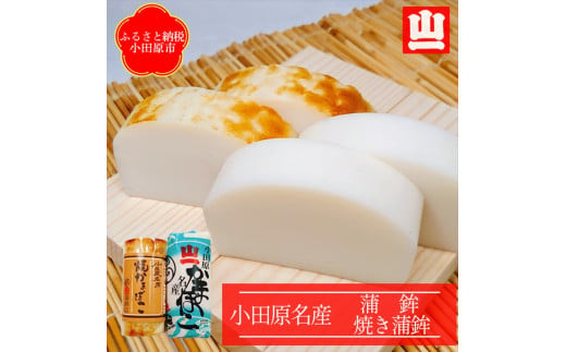 《小田原市 山一蒲鉾店》小田原名産 蒲鉾(白)1本 焼き蒲鉾1本 贈答品 自宅用 【 神奈川県 小田原市 】