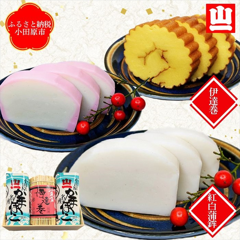 【年末用】【12月25日から順次発送】《小田原市 山一蒲鉾店》【定番】紅白蒲鉾 伊達巻 詰合せ おせち料理 2～3人用 お正月に最適 贈答品 自宅用 かまぼこ 年末 正月【2025年 年末お届け】