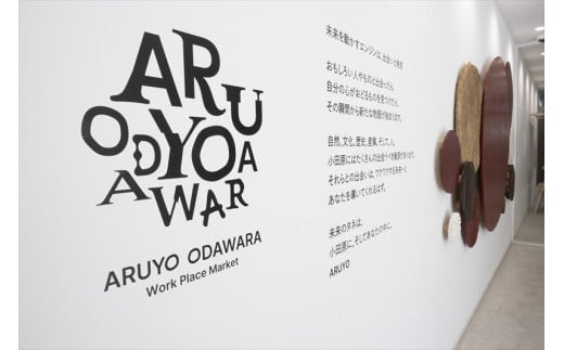 【コワーキングドロップイン2回券】クリエイティブワークスペース ARUYO ODAWARA【 神奈川県 小田原市 】