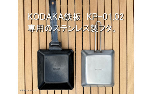 KODAKA鉄板専用のステンレス製フタ『KP-LID』【 神奈川県 小田原市 】