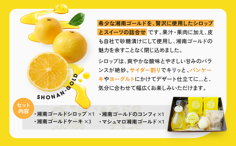 湘南ゴールドシロップセット