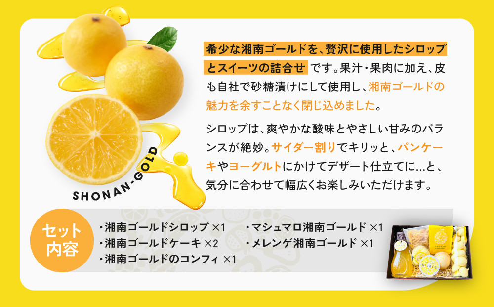 湘南ゴールドシロップ・メレンゲセット