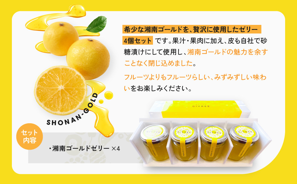 湘南ゴールドゼリー4個セット