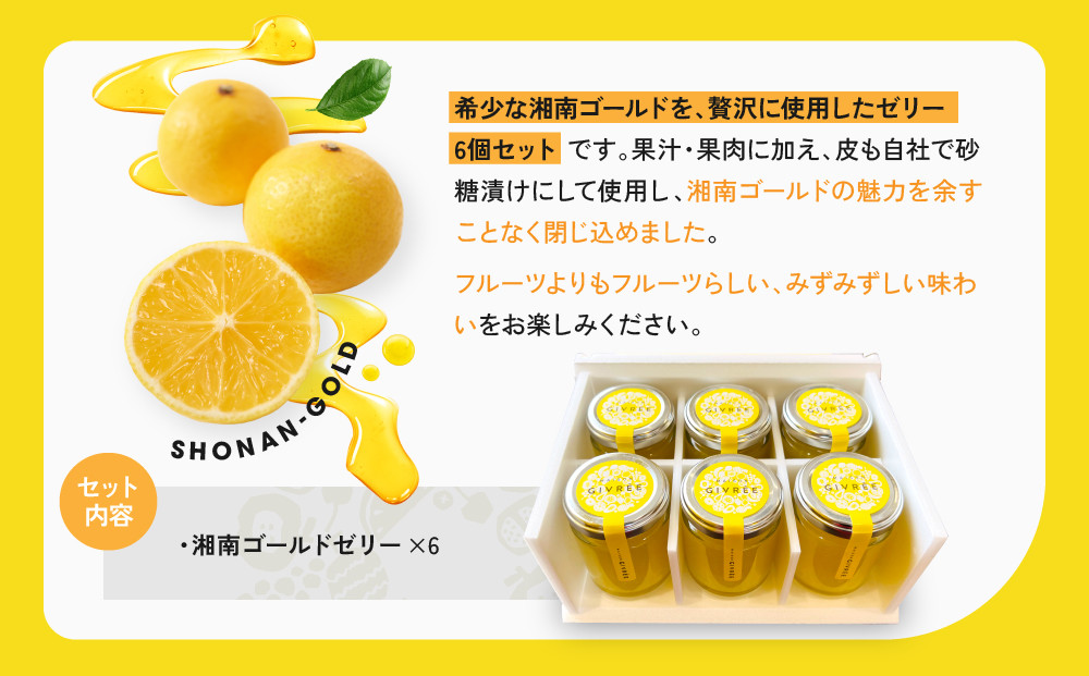 湘南ゴールドゼリー6個セット