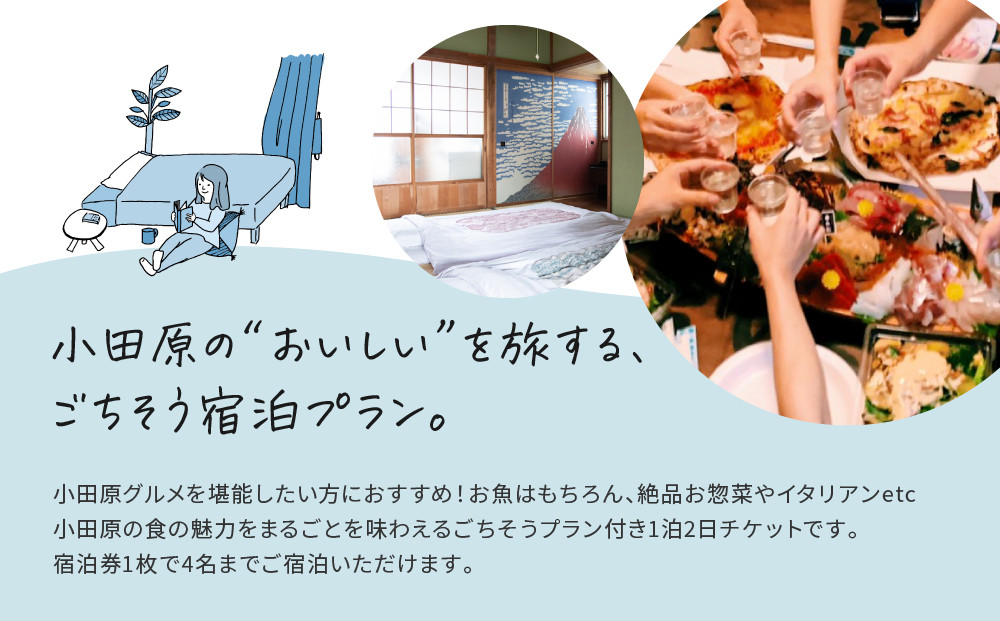 小田原の幸を食べ尽くす1泊2日　 4名 古民家ゲストハウス  Tipy records inn house
