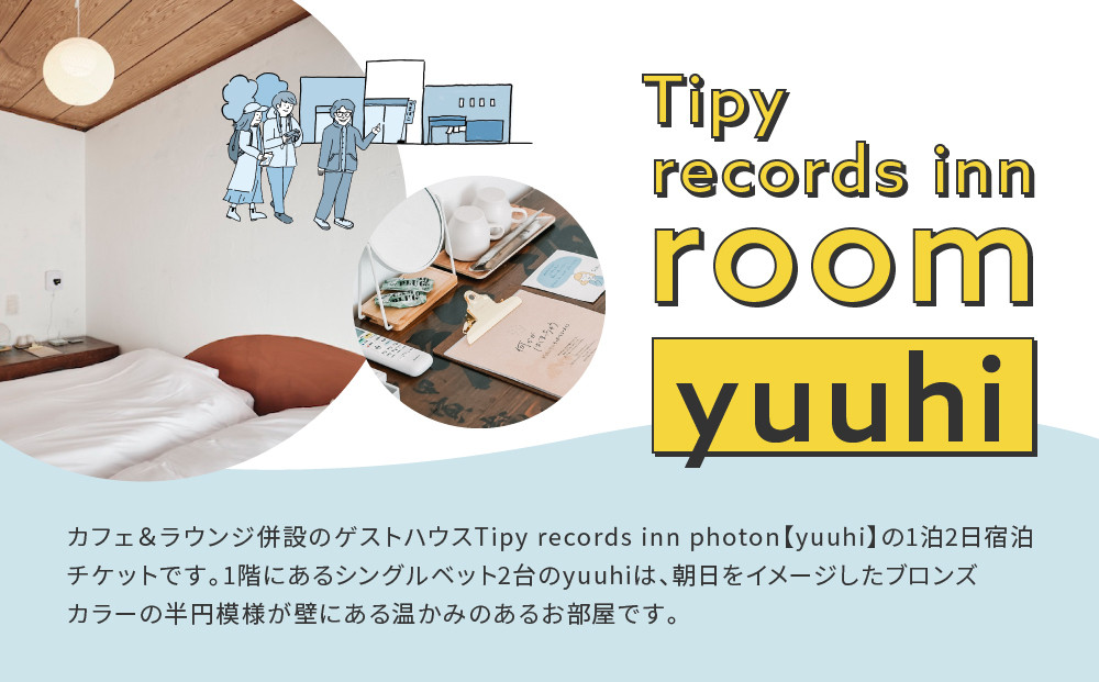 小田原の泊まれるカフェ＆ラウンジ  Tipy records inn photon 1泊2日 ツイン素泊まり【yuuhi】