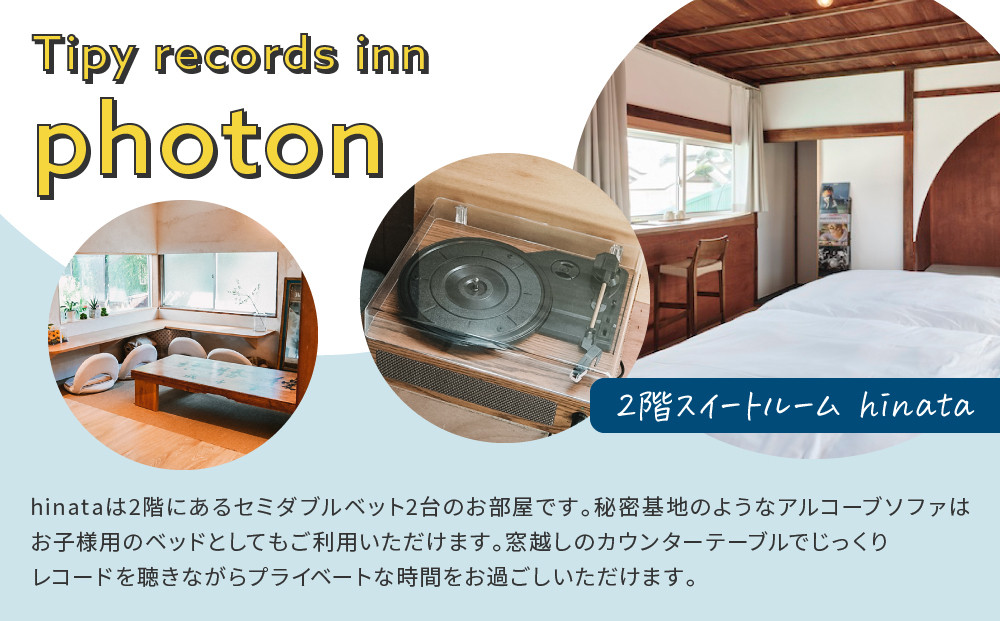 小田原の泊まれるカフェ＆ラウンジ  2階スイートルーム【hinata】 Tipy records inn photon 1泊2日 2~3名素泊まり