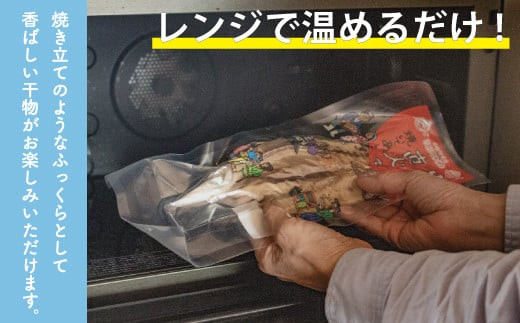 干物 なんと！焼いてありますセット【惣菜 魚 干物 ひもの お取り寄せ 御中元 お中元 お歳暮 父の日 母の日 贈り物 家庭用 自宅用 贈答品 贈答用 ギフト 定番 朝食 朝ごはん 神奈川県 小田原市 】●