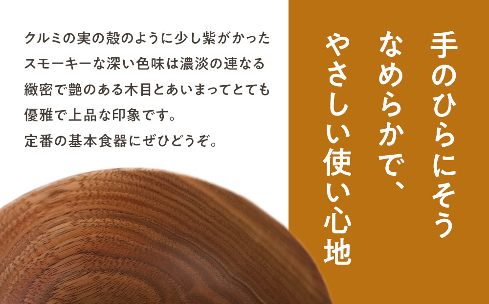 めいぼく椀中クルミ　【お椀 グッドデザイン賞受賞 食器 木 雑貨 汁椀  プレゼント おしゃれ スープボウル 日本製 神奈川県小田原市 】
