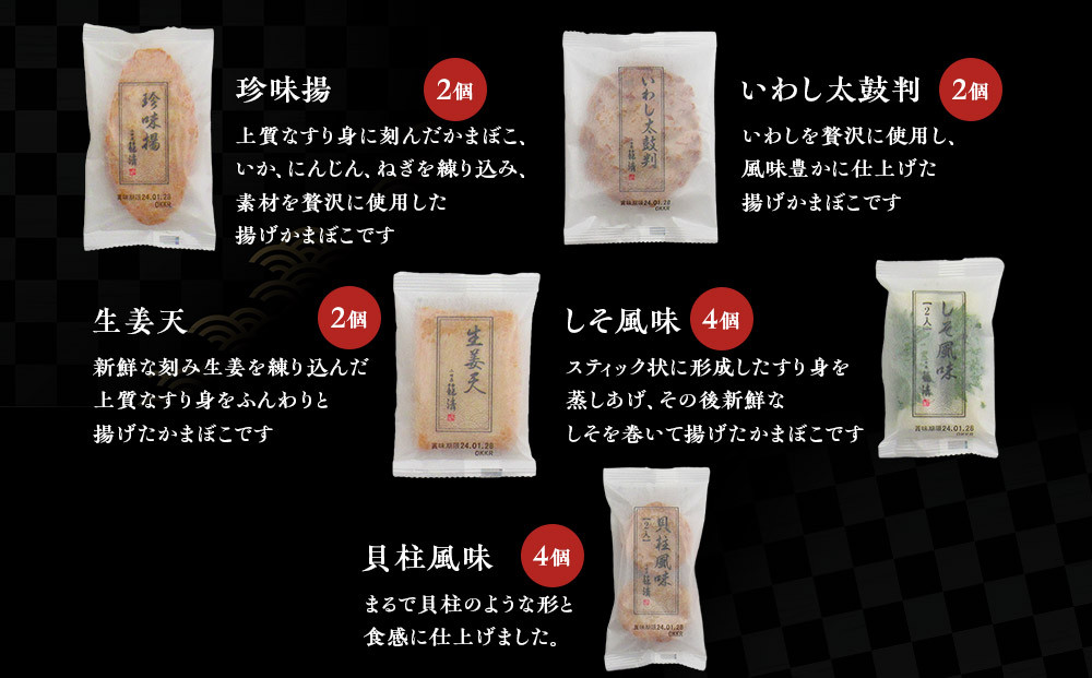 【小田原籠清】小田原揚詰合せA  創業1814年 二百有余年の歴史を重ねた小田原老舗 かごせい 職人の技で仕上げた 高級揚げ蒲鉾 自宅用 ギフト プレゼントにも最適