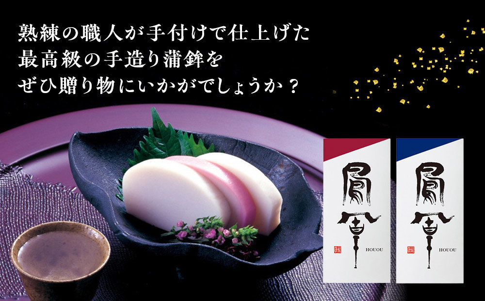 【お正月用】【小田原籠清】鳳凰 蒲鉾  白 創業1814年 二百有余年の歴史を重ねた小田原老舗 かごせい 職人の技で仕上げた最高級の蒲鉾 自宅用 ギフト プレゼントにも最適