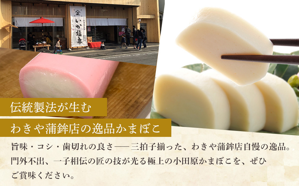 【12月下旬お届け商品】小田原かまぼこ 紅白3本箱入【惣菜 かまぼこ かまぼこ白 かまぼこ赤 選ばれる小田原土産 手作り 厳選した白身魚グチ 伝統 伝統製法 職人の技 創業140年の味 神奈川県 小田原市 】