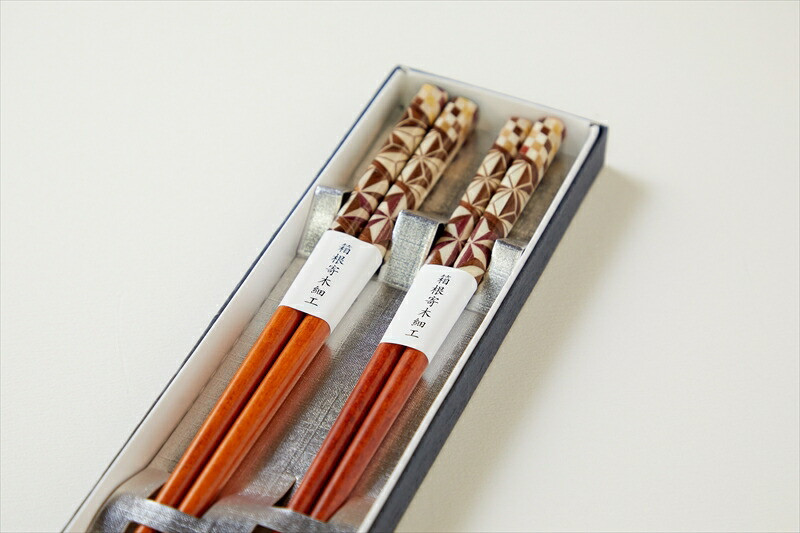 【箱根寄木細工 茶 夫婦箸】【 夫婦箸 神奈川県 小田原市 】