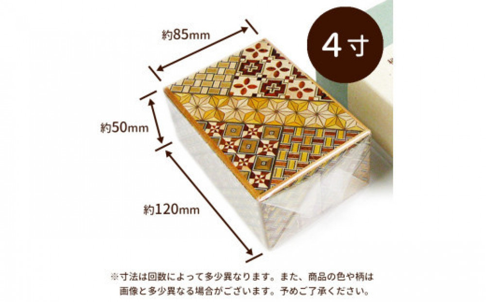 【箱根寄木細工　秘密箱】秘密箱4寸7回　からくり箱【 小物入れ 寄木の板 記念品 小家具 神奈川県 小田原市 】