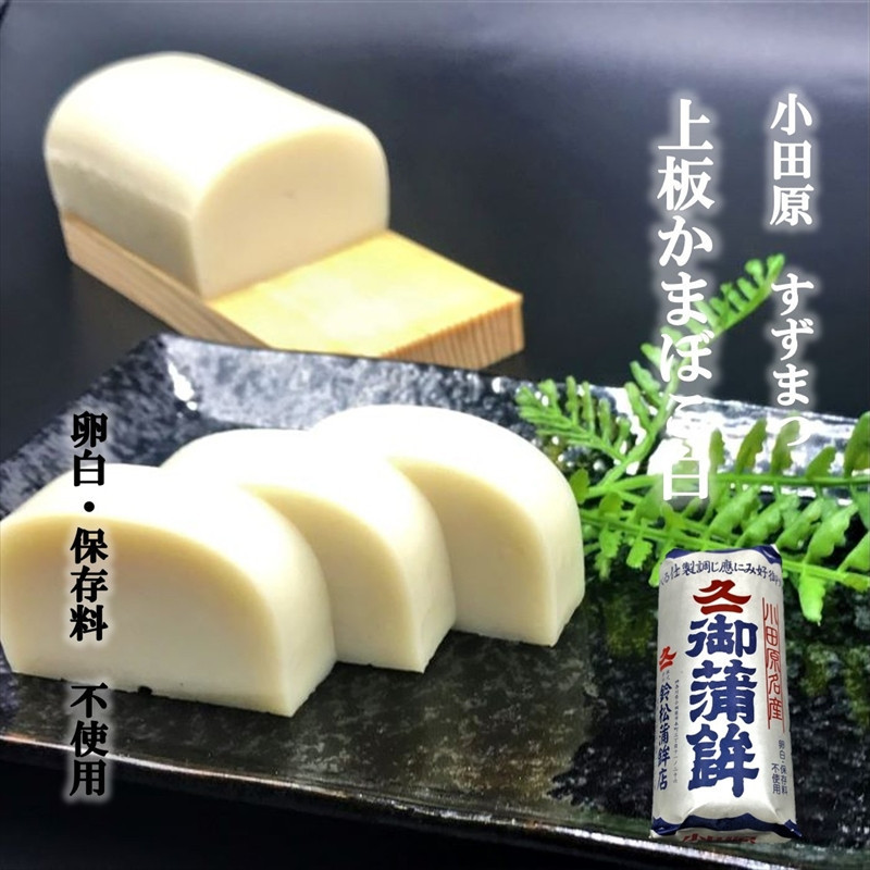 【鈴松蒲鉾店】小田原かまぼこ詰合せ【惣菜 蒲鉾 板つき蒸しかまぼこ（白） やさい揚げ イカ揚げ（小） 魚型さつま揚げ ネギ生姜入り焼竹輪 チーズ入り焼竹輪 花型しんじょう 昔ながらの味 神奈川県 小田原市 】