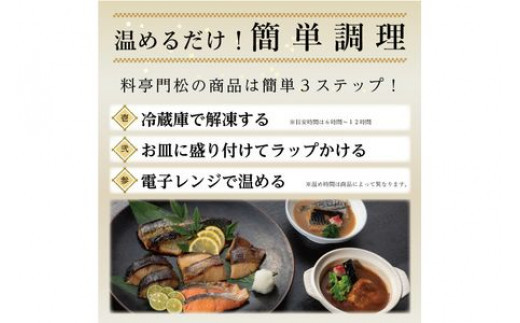 【定期便2ヶ月に1回 合計6回】《料亭 門松》 料理長のおすすめセット定期便（2か月に1回 合計6回お届け）【惣菜 和豚もちぶた 和牛 シチュー 焼き魚 牛筋煮込み 冷凍 家庭用 自宅用 贈答品 贈答用 ギフト お取り寄せ 御中元 お中元 お歳暮 贈り物 日本酒 神奈川県 小田原市 】