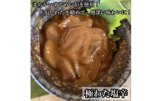 王様の塩辛＋極みの塩辛 2種セット【アオリイカ スルメイカ 塩辛 珍味 おつまみ 惣菜 海鮮 いかの塩辛 珍味 ギフト お取り寄せ 御中元 お中元 お歳暮 父の日 母の日 贈り物 日本酒 焼酎】【神奈川県小田原市早川】