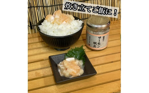 麹漬け サーモン帆立　5本【シャケ 鮭 ほたて ホタテ おつまみ 珍味 ご飯のお供 惣菜 珍味 お取り寄せ 御中元 お中元 お歳暮 父の日 母の日 贈り物 日本酒 焼酎】【神奈川県小田原市早川】