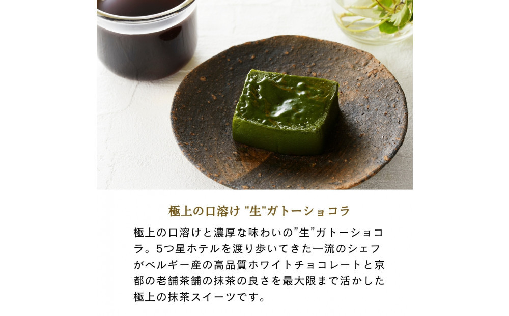 引き算の美学。幸せの生ガトーショコラ MATCHA (抹茶)  300g【チョコレート 特濃厚 濃密な味わい 極上の口溶け 極上のチョコレート 一流の料理人 カカオの風味やコク カカオ 至極の逸品 神奈川県 小田原市 】
