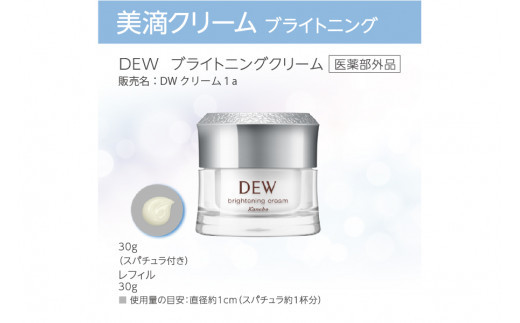 DEW　ブライトニングクリーム【 美容 化粧品 コスメ 美白クリーム 潤い 美滴クリーム 透明感 明るいハリ密肌 神奈川県 小田原市 】