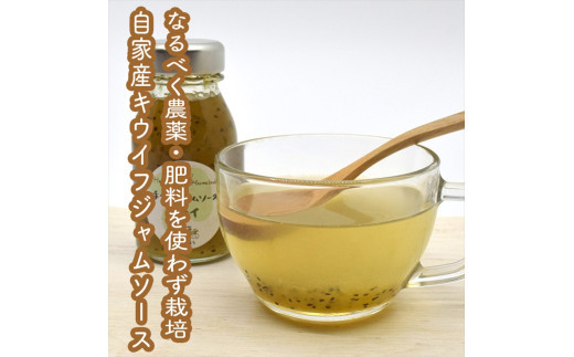 スイスで加工品を学んだ農家が手間暇かけた『手づくりジャムソース【キウイ】』8本セット【 家庭用 自宅用 贈答品 贈答用 ギフト お取り寄せ お中元 お歳暮 贈り物 お祝い 神奈川県 小田原市 】