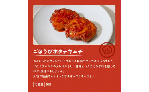 【ごほうびキムチ】ホタテキムチ（5個入り×3袋）【 キムチ 神奈川県 小田原市 】