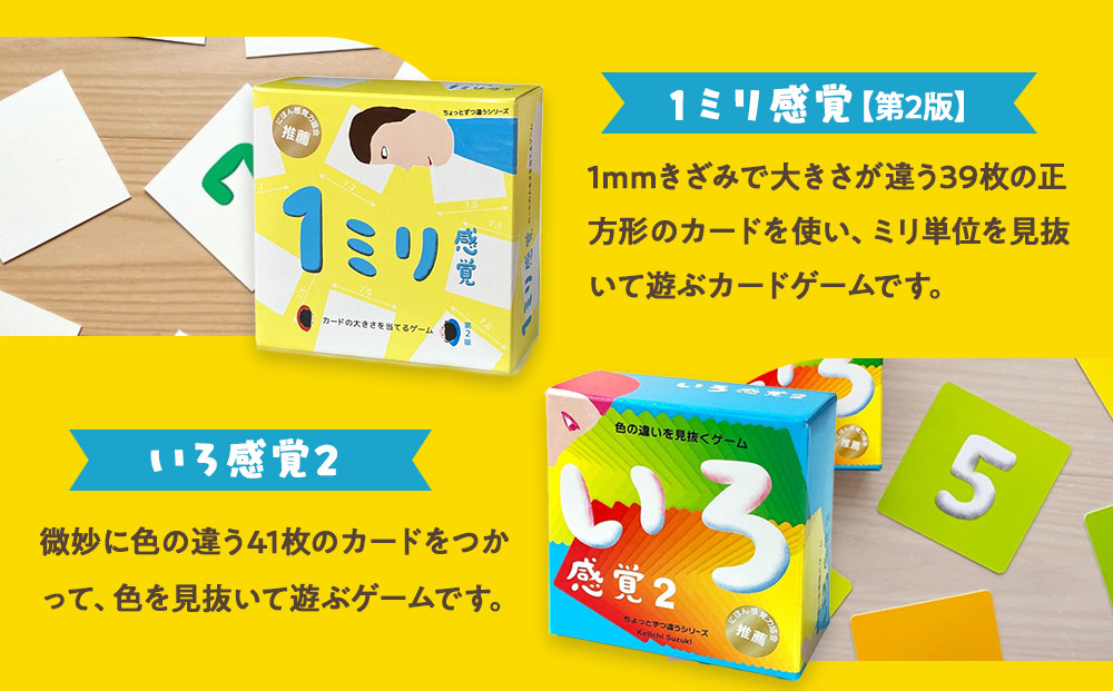 感覚ゲーム6セット「指感覚２」、「トランチョ」、「1ミリ感覚 第2版」、「いろ感覚2」、「耳と手感覚 新装版」、「秒感覚」【キッズデザイン賞優秀賞「経済産業大臣賞」、グッド・トイ受賞】【 カードゲーム ボードゲーム ボドゲ 知育 おもちゃ 神奈川県 小田原市 】