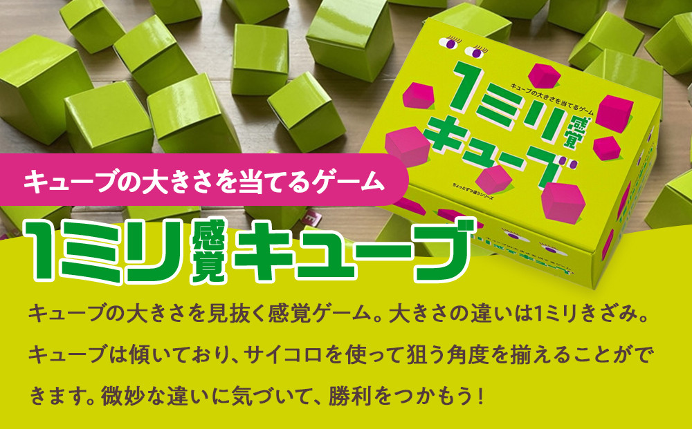 感覚ゲーム『目測1ミリセット』（1ミリ感覚　第2版、1ミリ感覚キューブ）【キッズデザイン賞優秀賞「経済産業大臣賞」、グッド・トイ受賞】【 テーブルゲーム 神奈川県 小田原市 】