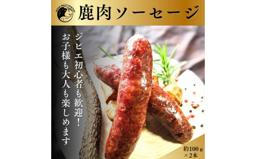 ジビエ初心者向け！鹿肉ソーセージ、ハンバーグ、サイコロステーキセット【 惣菜 おかず 家庭用 自宅用 贈答品 贈答用 ギフト お取り寄せ お中元 お歳暮 贈り物 神奈川県 小田原市 】