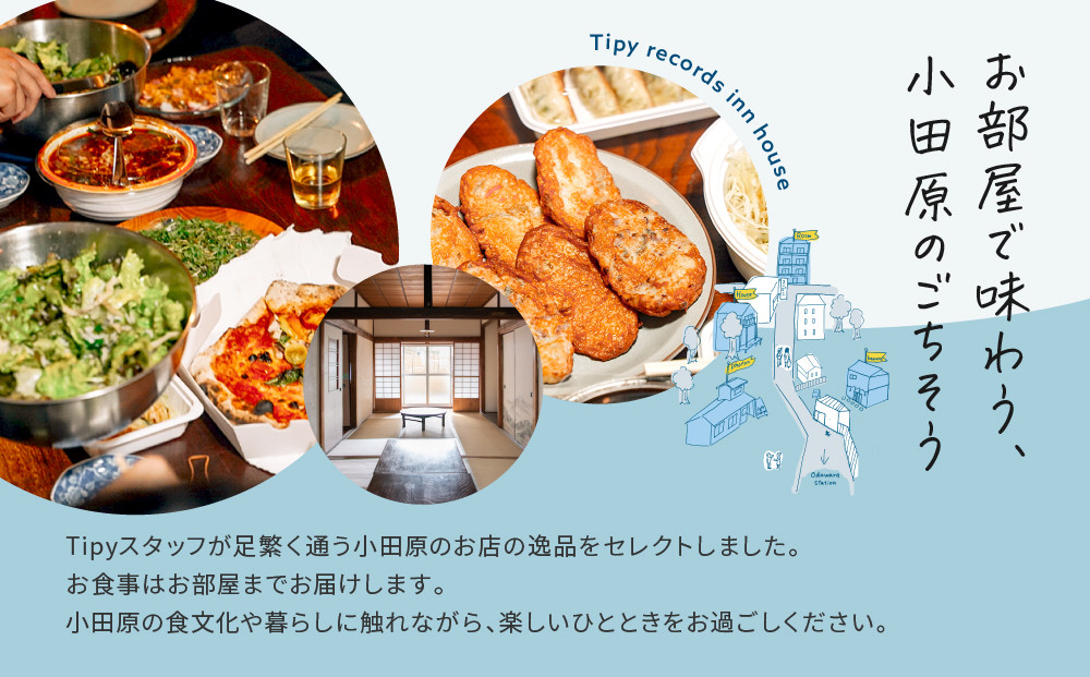 小田原の幸を食べ尽くす1泊2日　 4名 古民家ゲストハウス  Tipy records inn house