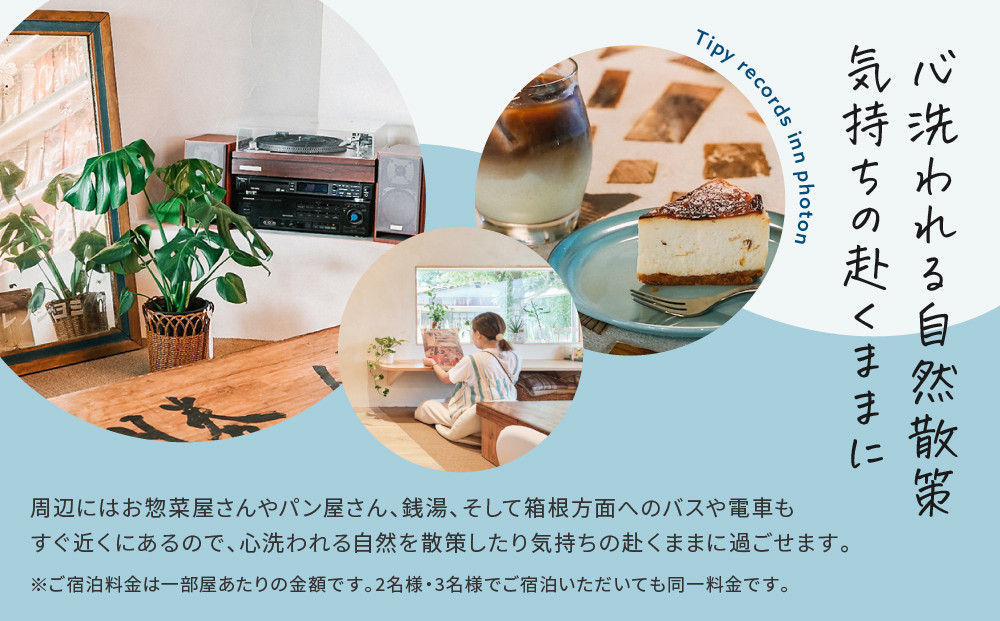 小田原の泊まれるカフェ＆ラウンジ  2階スイートルーム【hinata】 Tipy records inn photon 1泊2日 2~3名素泊まり