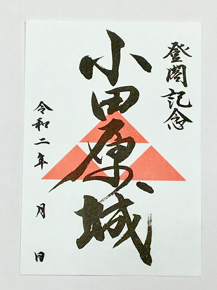 小田原城御城印・御城印帳・石垣山城御城印セット: 小田原市ANAのふるさと納税