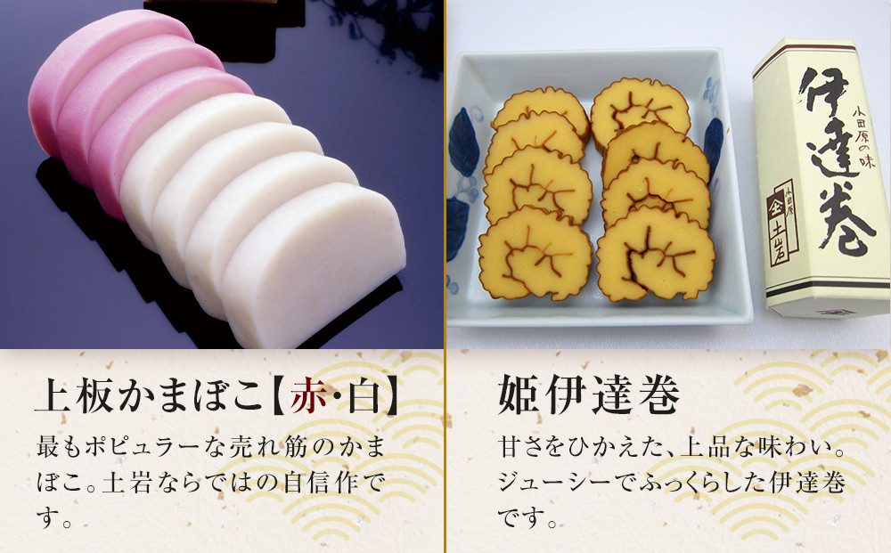 【土岩かまぼこ】かまぼこ詰合せ（藤） ｜  かまぼこ 蒲鉾 カマボコ ちくわ 竹輪 ねりもの 練り物 練物 魚肉 すり身 惣菜 加工品 おかず おつまみ 酒の肴 詰合せ セット 小田原市