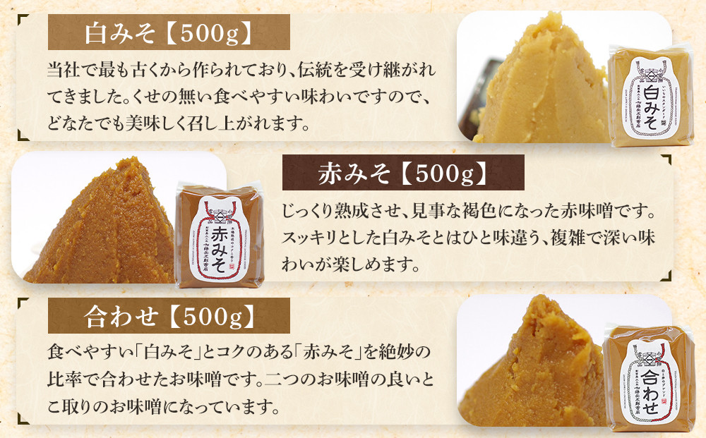いいちみそ500g 6種セット（計3kg)【みそ 味噌 ミソ 白みそ 糀こし 糀つぶ 赤みそ 合わせ 箱根路 贈答品 贈り物 詰合せセット 神奈川県 小田原市 】