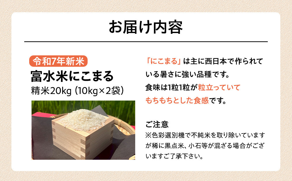 令和7年新米　富水米　精米　20kg　にこまる