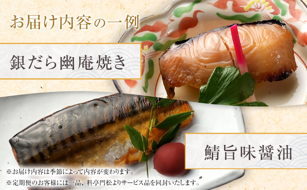 【定期便2ヶ月に1回 合計6回】 《料亭 門松》季節の魚詰め合わせ定期便（2ヶ月に1回 合計6回お届け）