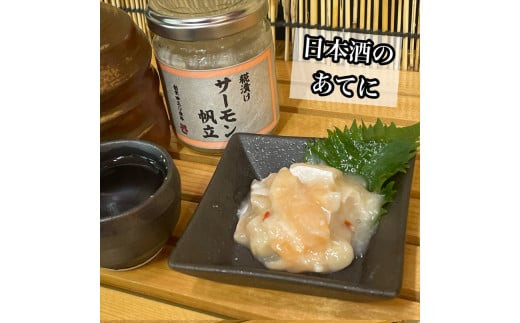 麹漬け サーモン帆立　1本【シャケ 鮭 ほたて ホタテ おつまみ 珍味 ご飯のお供 惣菜 珍味 お取り寄せ 御中元 お中元 お歳暮 父の日 母の日 贈り物 日本酒 焼酎】【神奈川県小田原市早川】