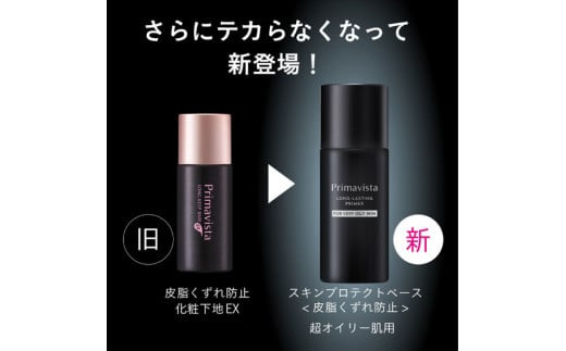 花王 プリマヴィスタ　スキンプロテクトベース　＜皮脂くずれ防止＞　超オイリー肌用【化粧下地 マスク くずれない 下地 テカらない 崩れ防止 ヨレ防止 マスクメイク 化粧品 コスメ くずれ防止 Ｔゾーン 神奈川県 小田原市 】