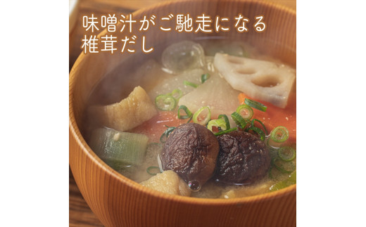 原木しいたけの 濃いお出汁≪レギュラーサイズ≫3本セット【 家庭用 自宅用 贈答品 贈答用 ギフト お取り寄せ お中元 お歳暮 贈り物 お祝い 神奈川県 小田原市 】