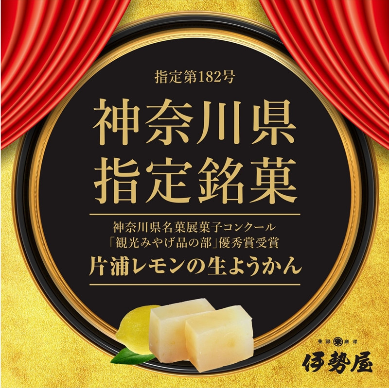 小田原老舗和菓子店の手づくり片浦レモンの生ようかん【和菓子店 手作りようかん 片浦レモンの生ようかん  職人の手作り 神奈川県指定銘菓 レモン 和スイーツ   神奈川県 小田原市 】
