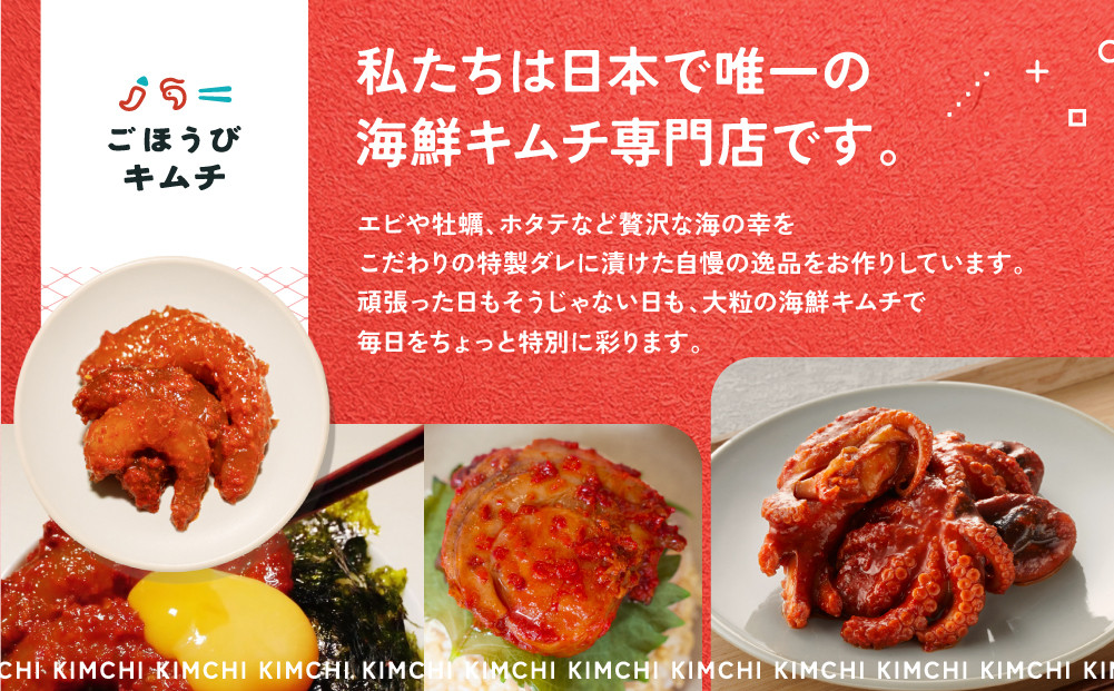 【定期便3回】ごほうびキムチ定期便（生赤エビ・イイダコ・牡蠣・ホタテ・イカゲソ・トリ貝）【 キムチ 神奈川県 小田原市 】