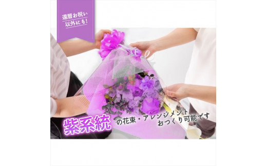 【70歳の古希お祝いに】農林水産大臣賞を受賞したフローリストがアレンジする“紫色系統の花束”※アレジメントへの変更可能です。【 花 お花 神奈川県 小田原市 】