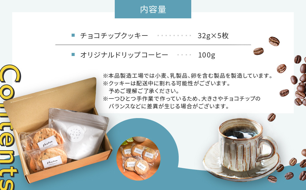 手づくりザクザクチョコチップクッキーとオリジナルブレンドコーヒー詰め合わせ グルテンフリー【photon】