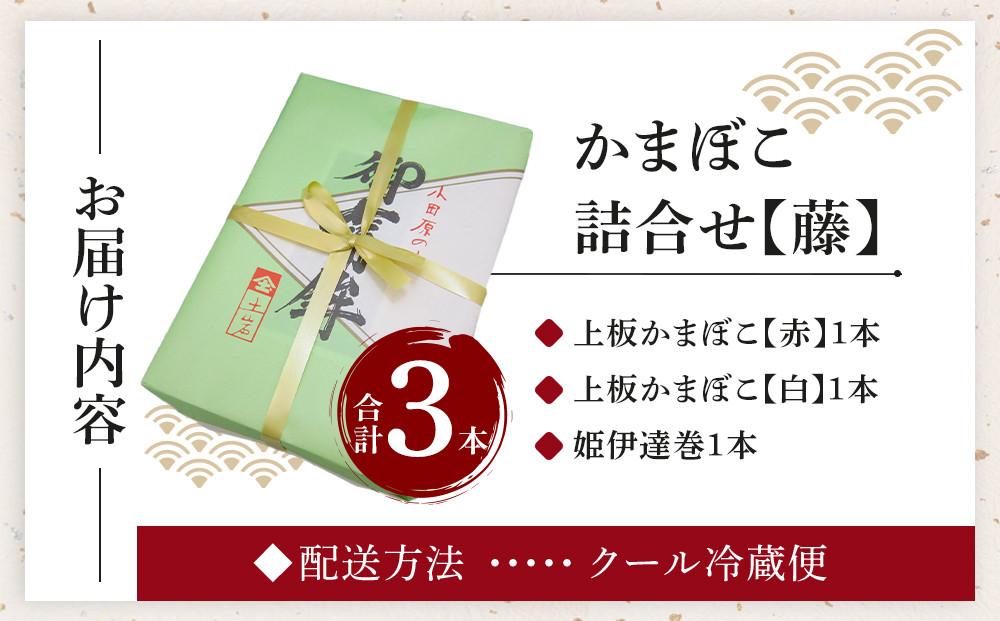【土岩かまぼこ】≪2025年12月29日発送≫かまぼこ詰合せ（藤） ｜  かまぼこ 蒲鉾 カマボコ ちくわ 竹輪 ねりもの 練り物 練物 魚肉 すり身 惣菜 加工品 おかず おつまみ 酒の肴 詰合せ セット 小田原市